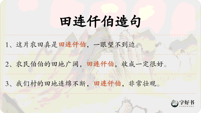 田连仟伯