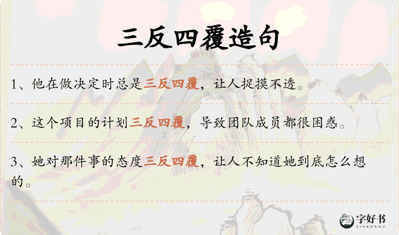 三反四覆