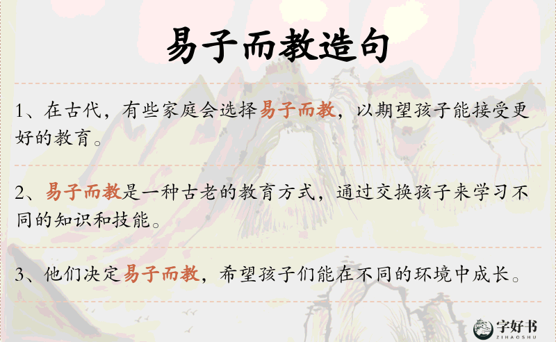 易子而教