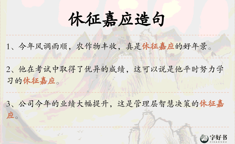 休征嘉应
