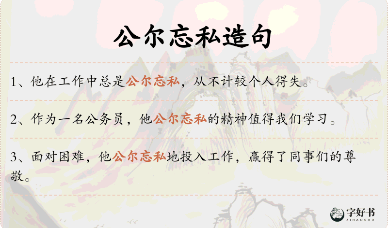公尔忘私