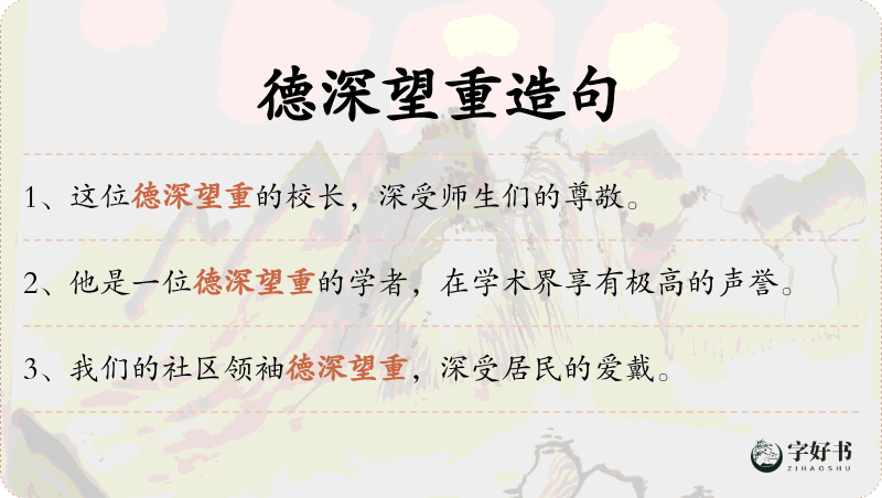 德深望重