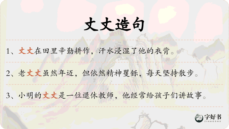 丈丈
