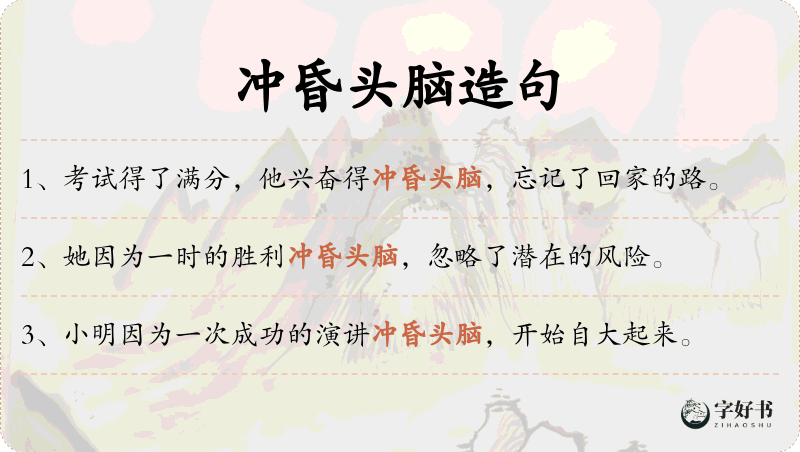 冲昏头脑