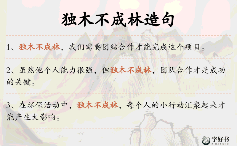 独木不成林