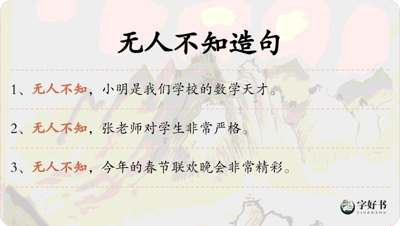 无人不知