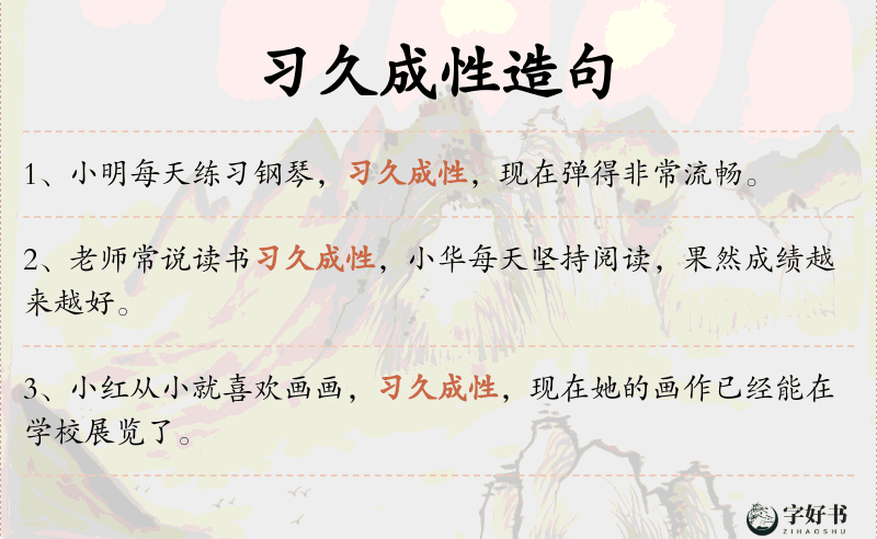 习久成性