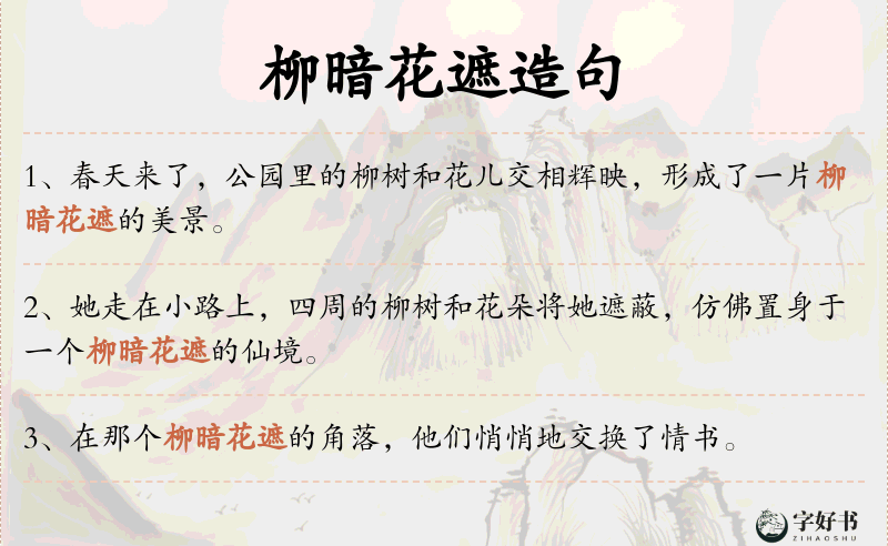 柳暗花遮