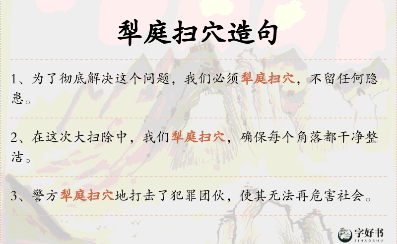 犁庭扫穴
