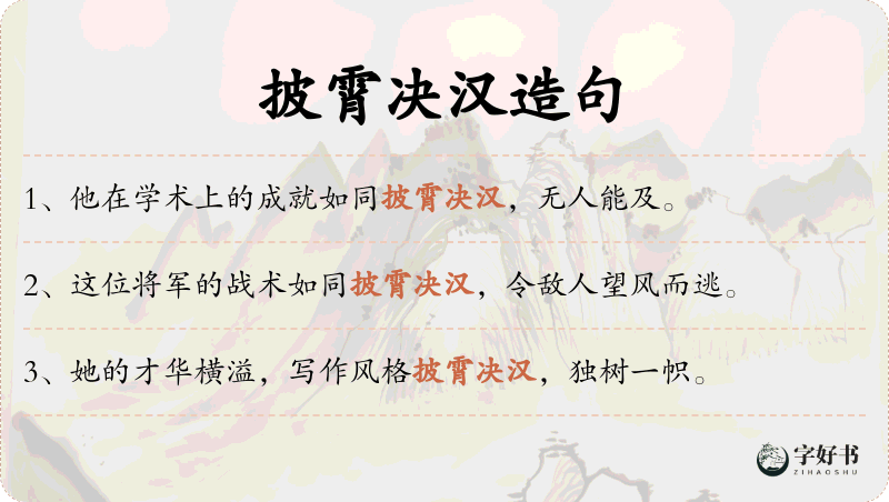 披霄决汉