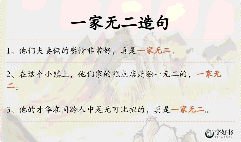 一家无二