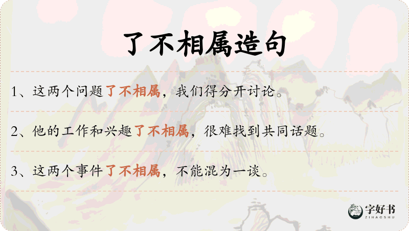 了不相属