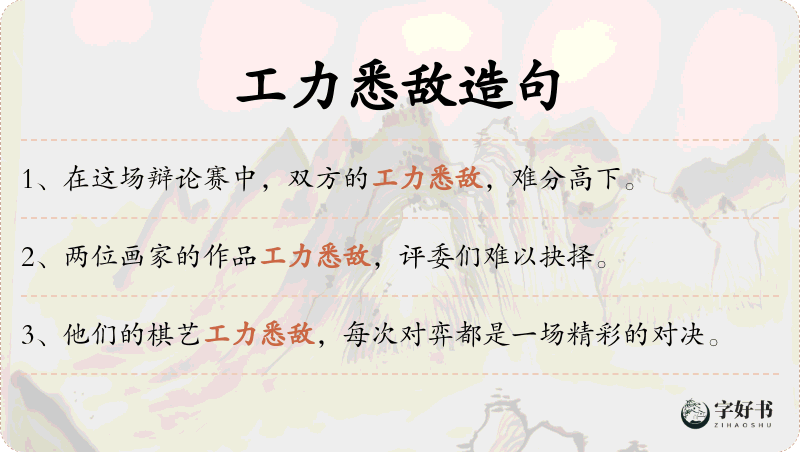 工力悉敌