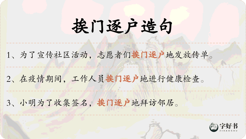 挨门逐户