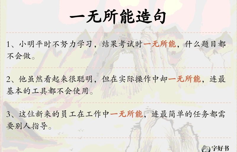一无所能