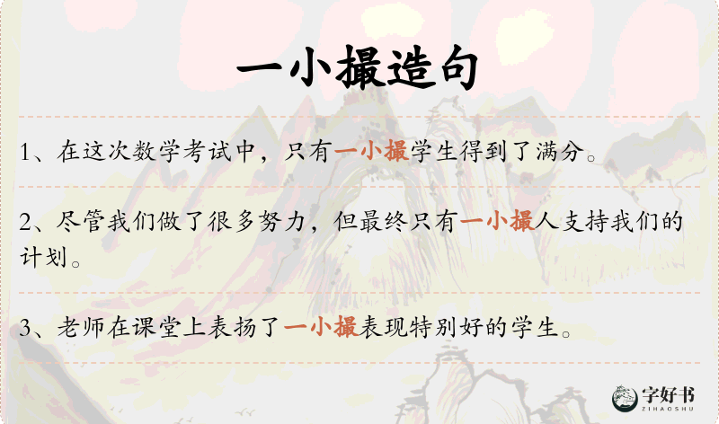 一小撮
