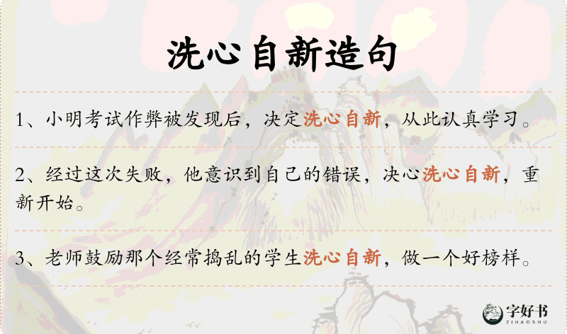 洗心自新