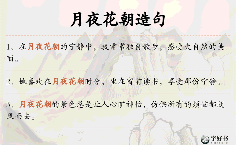 月夜花朝
