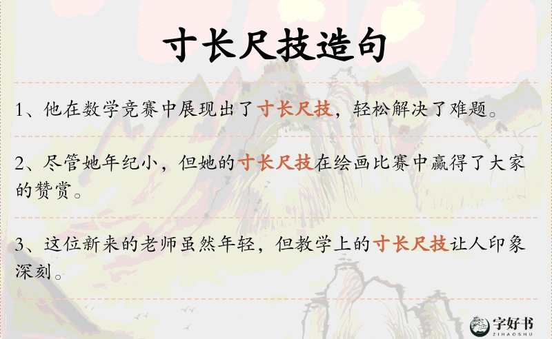 寸长尺技