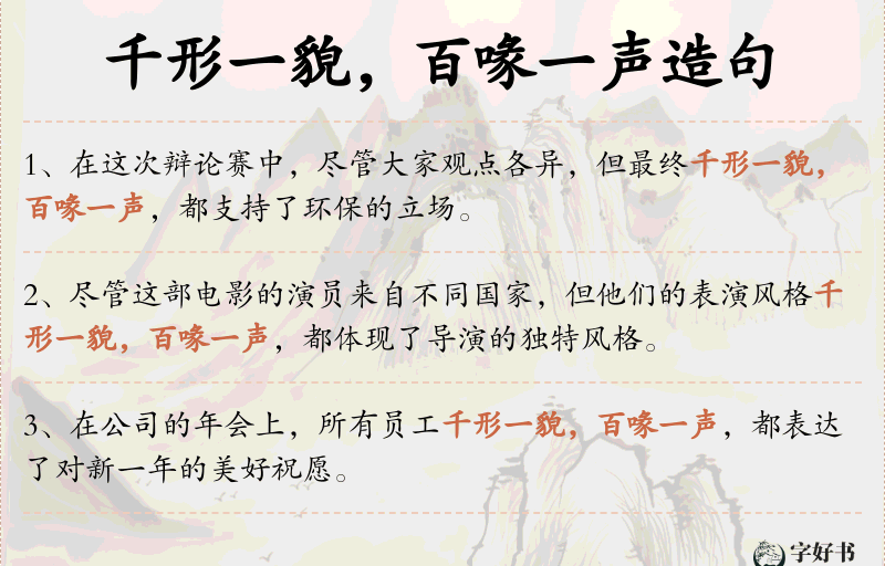 千形一貌，百喙一声
