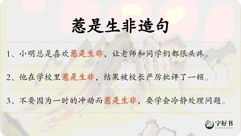 惹是生非