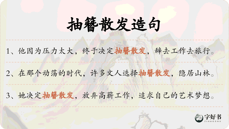 抽簪散发