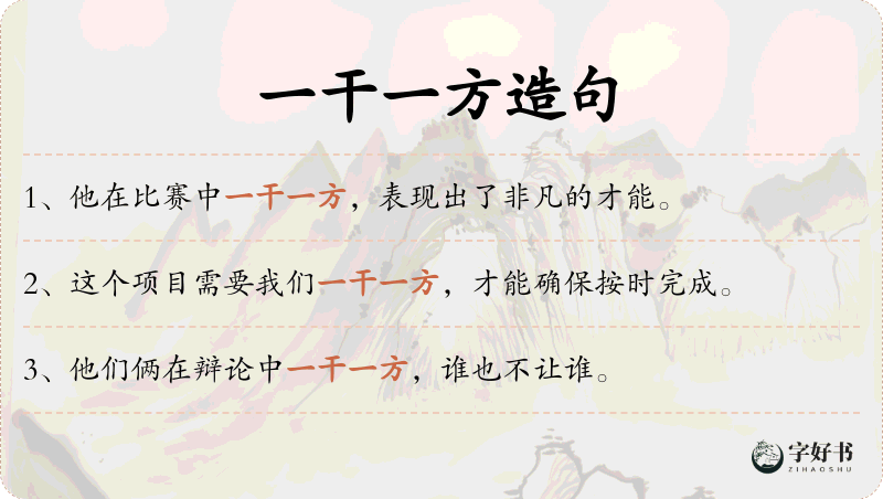 一干一方