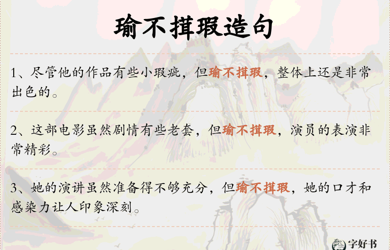 瑜不搑瑕