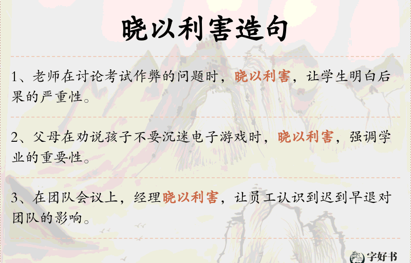 晓以利害