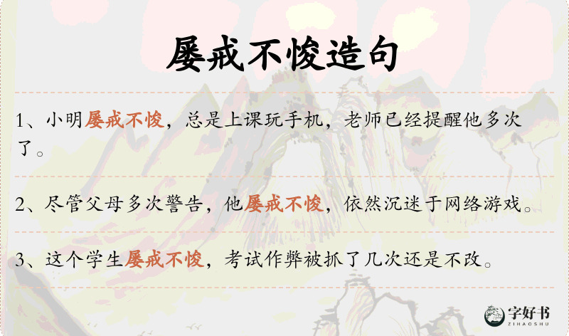屡戒不悛