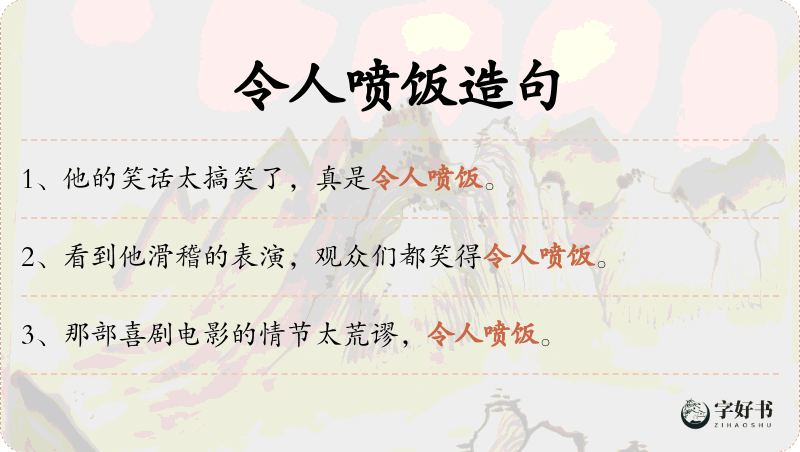令人喷饭