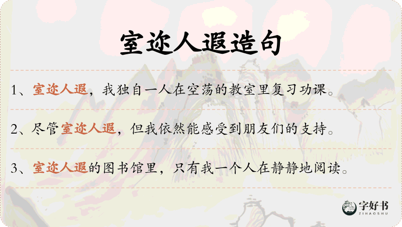 室迩人遐