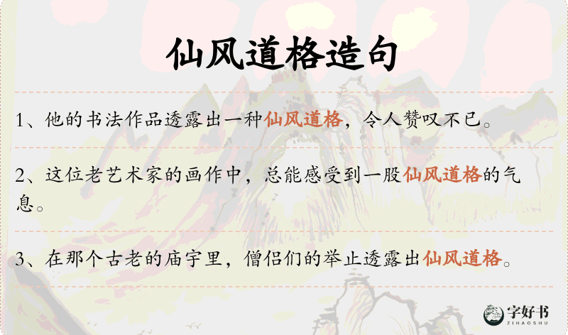仙风道格