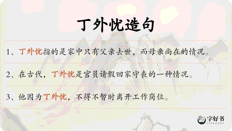 丁外忧