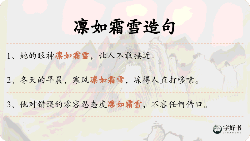 凛如霜雪