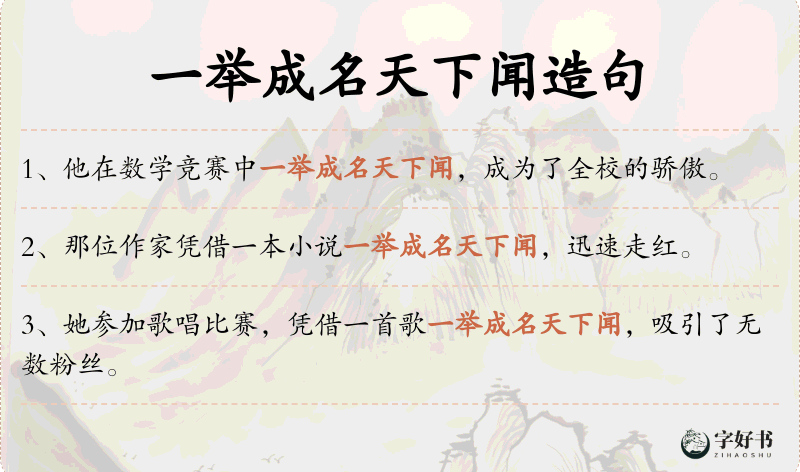 一举成名天下闻