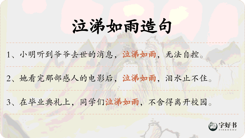 泣涕如雨