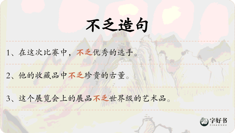 不乏