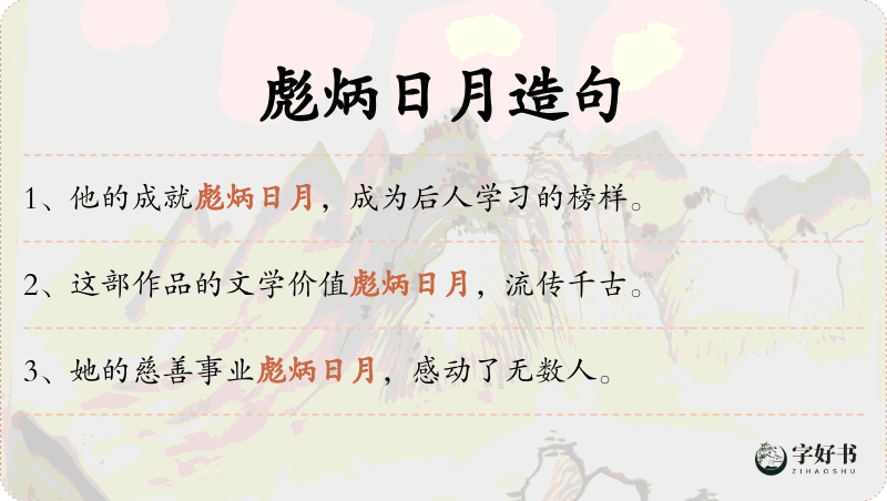 彪炳日月