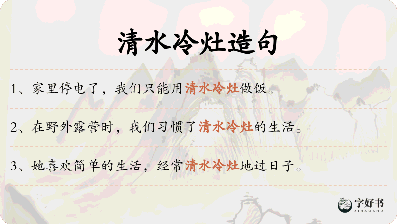 清水冷灶