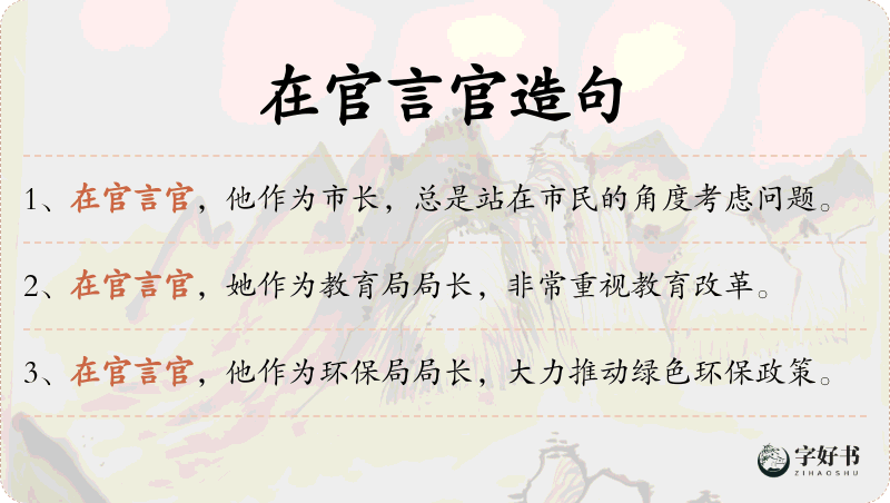 在官言官