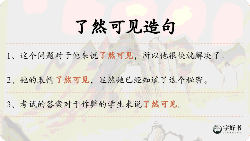 了然可见