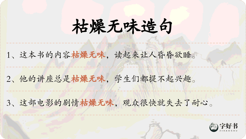 枯燥无味