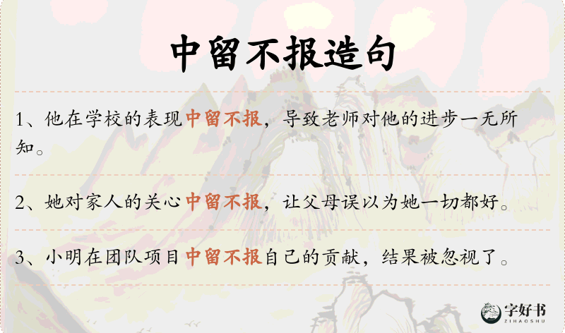 中留不报