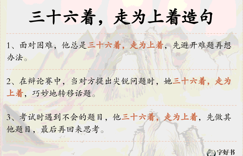 三十六着，走为上着