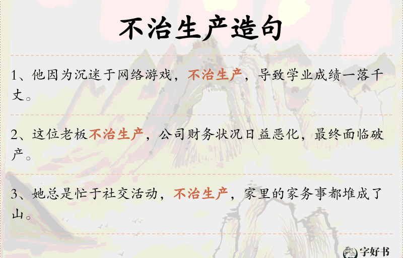 不治生产