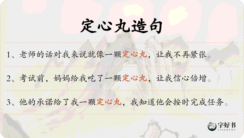 定心丸