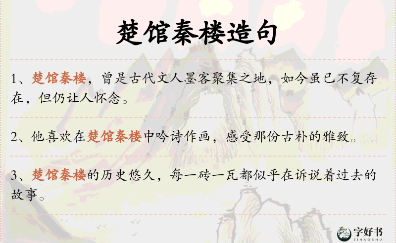 楚馆秦楼