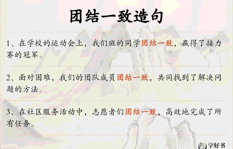 团结一致