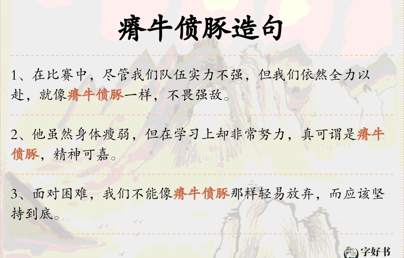 瘠牛偾豚